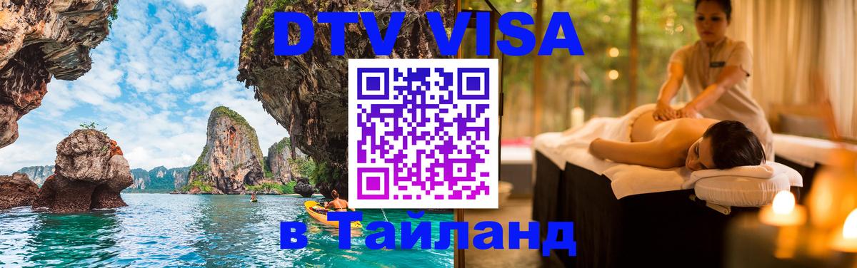 DTV (ДТВ) visa Таиланд 